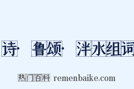 诗·鲁颂·泮水组词是什么意思的图片